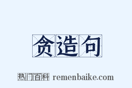 贪造句是什么意思的图片